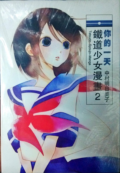 《铁道少女漫画》 · 图片 1